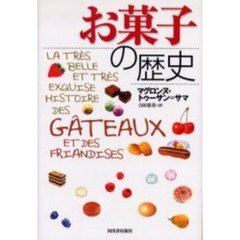 お菓子の歴史