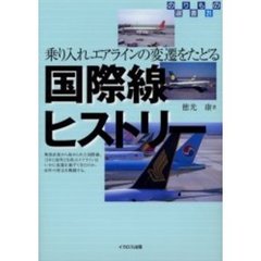 国際線ヒストリー　乗り入れエアラインの変遷をたどる