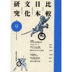 比較日本文化研究　第９号（２００５年１１月）