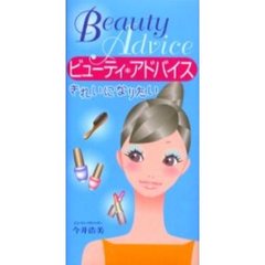 ビューティ＊アドバイス　きれいになりたい