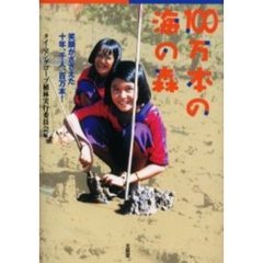 １００万本の海の森　笑顔がささえた十年、千人、百万本