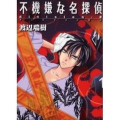 不機嫌な名探偵ｄｉｖｉｓｉｏｎ－０