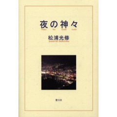 夜の神々
