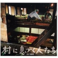 村に息づく人たち　写真集