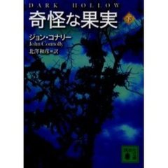 奇怪な果実　下