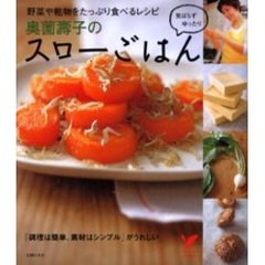 奥薗壽子のスローごはん　野菜や乾物をたっぷり食べるレシピ　気ばらずゆったり　「調理は簡単、素材はシンプル」がうれしい