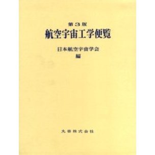 航空宇宙工学便覧＜送料込み＞ 初版航空宇宙工学便覧＜送料込み＞