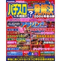 パチスロ人気機種の？一発解決’０６冬の陣