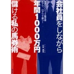 会社員をしながら年間１０００万円儲ける私の馬券術　驚異のパドック鑑定術　尻アワ、口アワで勝つ！　当印