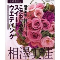 こだわりの花。スイートウエディング　上質のウエディングを完成させる　個性が引き立つ花演出のアイデア８１例