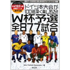 ドイツ本大会が１００倍深く楽しめる！！Ｗ杯予選全８７７試合