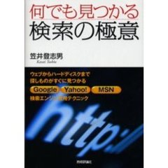 何でも見つかる検索の極意　ウェブからハードディスクまで探しものがすぐに見つかる　Ｇｏｏｇｌｅ　Ｙａｈｏｏ！　ＭＳＮ検索エンジン活用テクニック