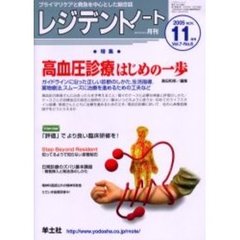 レジデントノート　Ｖｏｌ．７－Ｎｏ．８（２００５－１１月号）　特集・高血圧診療はじめの一歩
