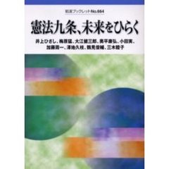 憲法九条、未来をひらく
