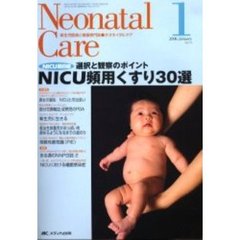 ネオネイタルケア　新生児医療と看護専門誌　Ｖｏｌ．１９－１　ＮＩＣＵ頻用くすり３０選　選択と観察のポイント