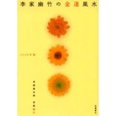 李家幽竹の金運風水　２００６年版