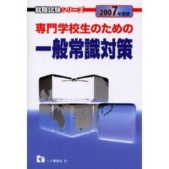 専門学校生のための一般常識対策　２００７年度版