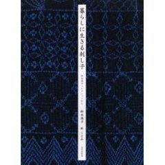 暮らしに生きる刺し子　鈴木満子コレクションから