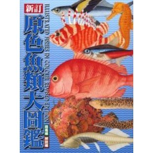 【新品】原色魚類大図鑑 原色魚類大圖鑑 新訂 通販｜セブンネットショッピング