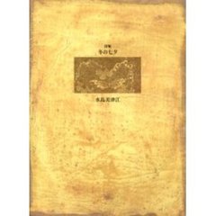 冬の七夕　詩集