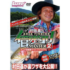 ＤＶＤ　村田基の管釣りマスター　　　２