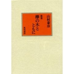 欅の木とともに　歌集