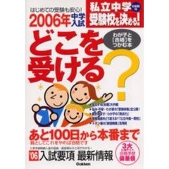 私立中学受験校を決める！　わが子と〈合格〉をつかむ本　２００６年　首都圏版　中学入試どこを受ける？