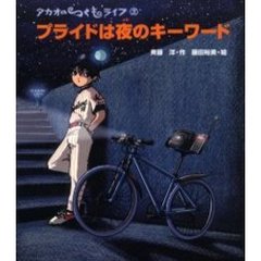 プライドは夜のキーワード