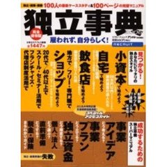 独立事典　２００６　１００人の最新ケーススタディ＆１００ページの完璧マニュアル