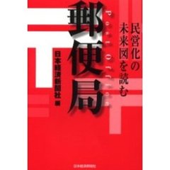 郵便局　民営化の未来図を読む