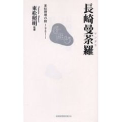 長崎曼荼羅　東松照明の眼１９６１～