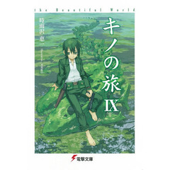 キノの旅　ｔｈｅ　Ｂｅａｕｔｉｆｕｌ　Ｗｏｒｌｄ　９