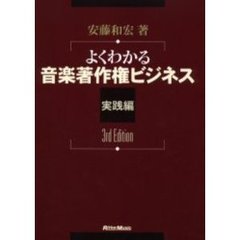 よくわかる音楽著作権ビジネス　実践編　３ｒｄ　ｅｄｉｔｉｏ