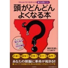 頭がどんどんよくなる本　やわらかアタマを作りだす脳力活性ドリル　楽しみながら“脳力・知力”が鍛えられる１４０の難問に挑戦！