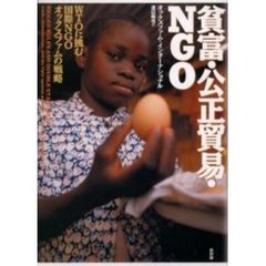 貧富・公正貿易・ＮＧＯ　ＷＴＯに挑む国際ＮＧＯオックスファムの戦略