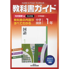 中Ｇ　光村版　国語　１年