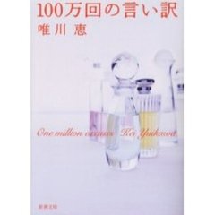 １００万回の言い訳