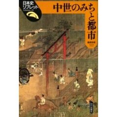 中世のみちと都市