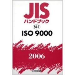 ＪＩＳハンドブック　ＩＳＯ　９０００　２００６