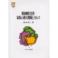 精神障害者－家族の相互関係とストレス