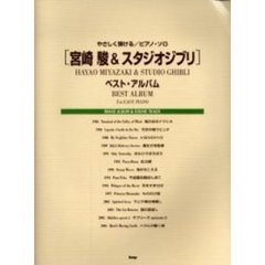 〈宮崎駿＆スタジオジブリ〉ベスト・アルバム　やさしく弾ける／ピアノ・ソロ