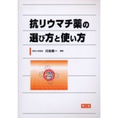 抗リウマチ薬の選び方と使い方