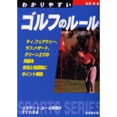 わかりやすいゴルフのルール　２００６年版