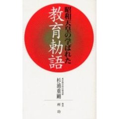 昭和天皇の学ばれた教育勅語