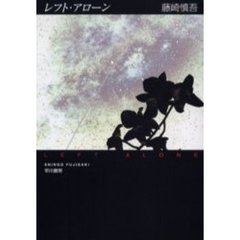 レフト・アローン
