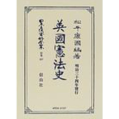 日本立法資料全集　別巻３８７　英国憲法史