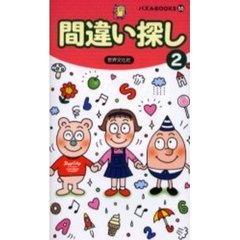 間違い探し　２