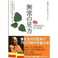 お釈迦さまが教えたこと　１　無常の見方　「聖なる真理」と「私」の幸福