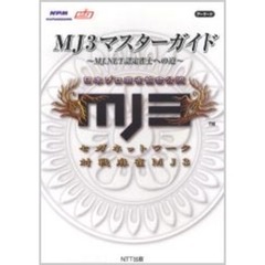 ＭＪ３マスターガイド　ＭＪ．ＮＥＴ認定雀士への道