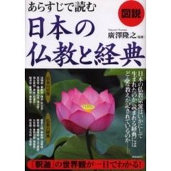 図説あらすじで読む日本の仏教と経典